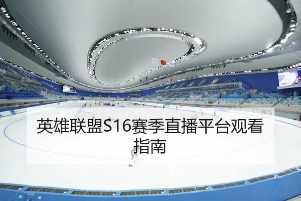 英雄联盟S16赛季直播平台观看指南